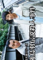 Asami Mitsuhiko Series 14 Japanese Drama photo