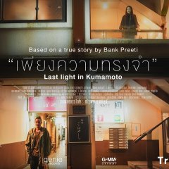 Last Light in Kumamoto Thai Movie(2023) photo