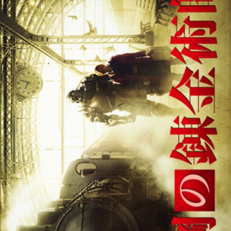 Fullmetal Alchemist (2017)