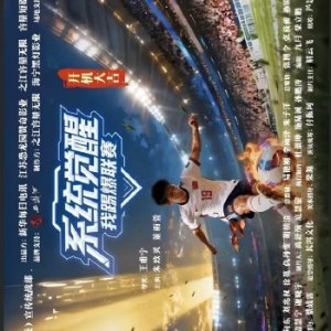 Xi Tong Jue Xing, Wo Ti Bao Lian Sai (2025)