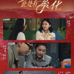 Shen Mu Ci Chu You Fan Hua (2025)