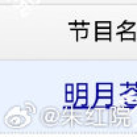 The Boundless Bright Moon ()