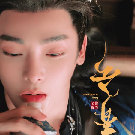 Love in the Clouds (2025)