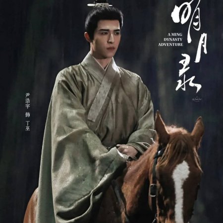 A Ming Dynasty Adventure ()