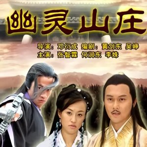 Lu Xiao Feng Chuan Qi Zhi You Ling Shan Zhuang (2007)