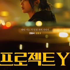 Project Y Korean Movie photo