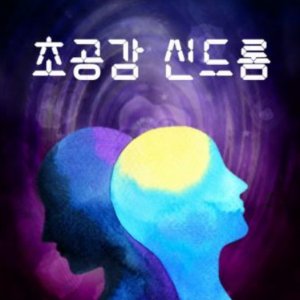 Chogonggam Syndrome ()