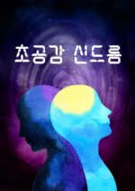 Chogonggam Syndrome Korean Drama(0000) photo