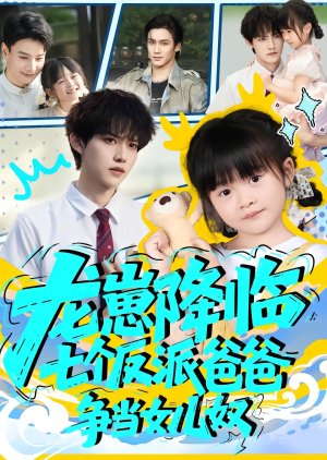 Long Zai Jiang Lin, Qi Ge Fan Pai Ba Ba Zheng Dang Nv Er Nu (2025) poster