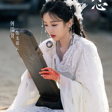 Sword and Beloved (2025)