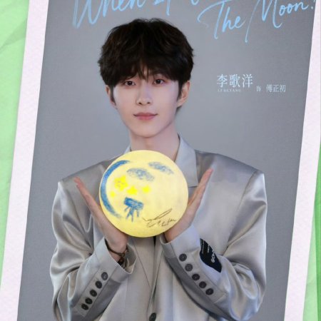 When I Meet the Moon (2026)