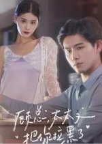 Gu Zong, Tai Tai You Ba Ni La Hei Le Chinese Drama(2023) photo