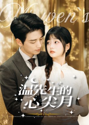 Wen Xian Sheng De Xin Jian Yue (2025) poster