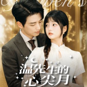 Wen Xian Sheng De Xin Jian Yue (2025)