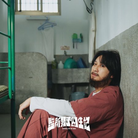 Oops! I'm in Jail (2025)