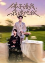 Buddha's Disciples, I Shall Save Those in Hell Chinese Drama(2025) photo