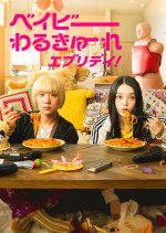 Baby Walkure Everyday! Japanese Drama photo