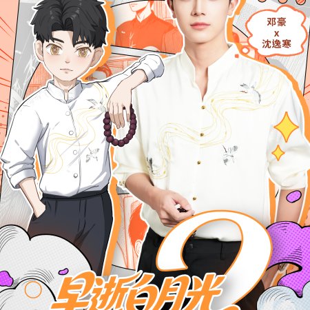 Zao Shi Bai Yue Guang Chuan Shi Yi Nian Hou, Cheng Quan Jia Fu Xing Season 2 (2025)