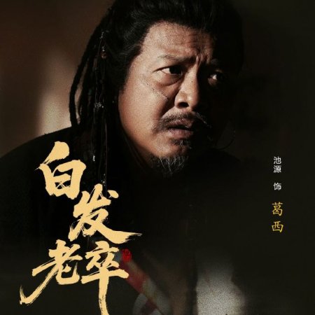 Bai Fa Lao Zu (2025)