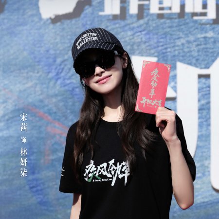 Ji Feng Jing Cao (2026)