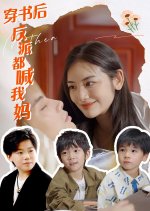 Chuan Shu Hou Fan Pai Dou Han Wo Ma Chinese Drama(2024) photo