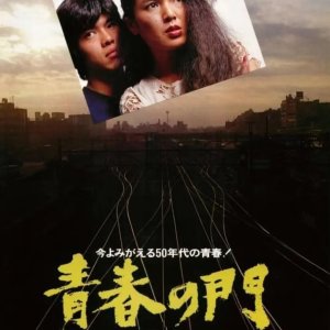 The Gate of Youth Part 2 (1982)