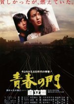 The Gate of Youth Part 2 Japanese Movie(1982) photo