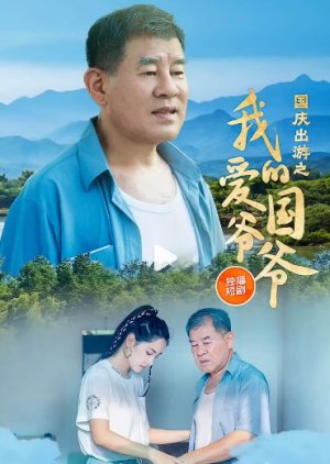 Wo De Ai Guo Ye Ye (2024) poster