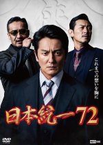 Nihon Toitsu 72 Japanese Movie(2026) photo