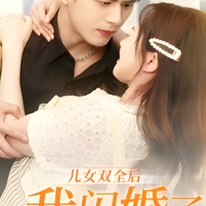 Er Nv Shuang Quan Hou, Wo Shan Hun Le Si Dui Tou (2024)