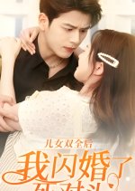 Er Nv Shuang Quan Hou, Wo Shan Hun Le Si Dui Tou Chinese Drama(2024) photo