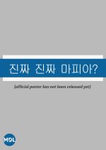 Really? Really? Mafia?! Korean Drama(0000) photo