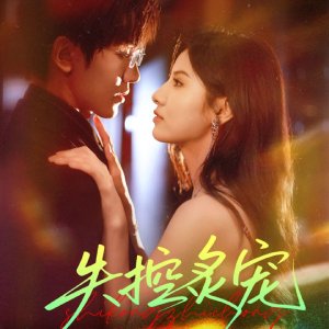 Shi Kong Zhi Chong (2025)