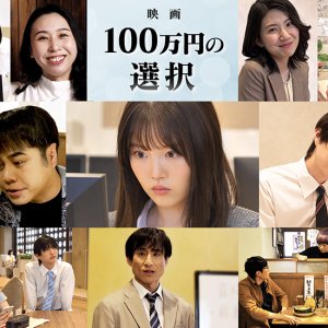 100 Man En no Sentaku (2026)