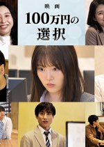 100 Man En no Sentaku Japanese Movie(2026) photo