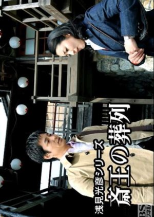 Asami Mitsuhiko Series 27 (2009) poster