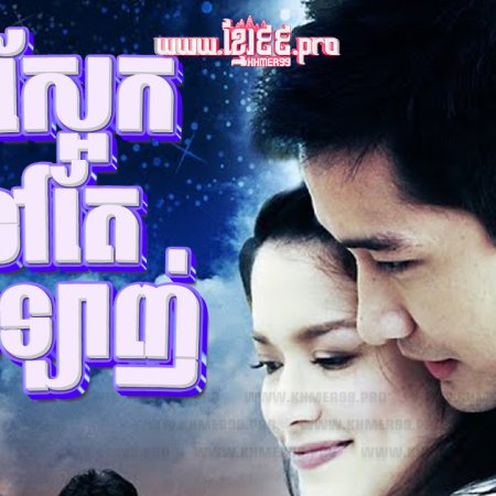 Proong Nee Gor Ruk Ter (2009)