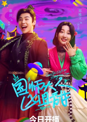 Guo Shi Da Ren Xiong Qie Tian (2024) poster