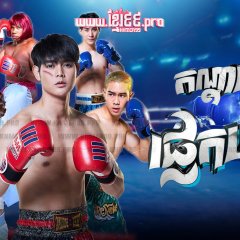 Frisky Boxer Thai Drama photo