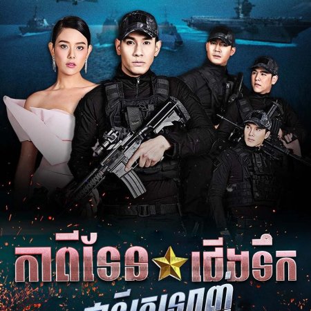 Paragit Ruk Series: Ratchanawee Tee Ruk (2017)