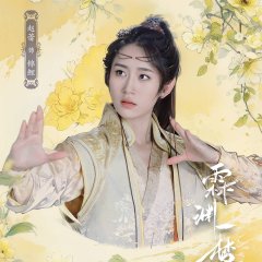 Lin Yuan Yi Meng Chinese Drama(2024) photo