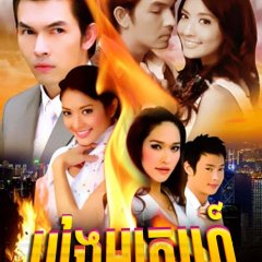 Namtan Mai Thai Drama(2009) photo