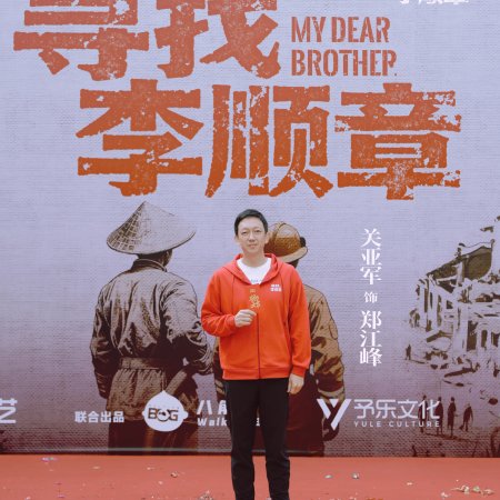My Dear Brother ()