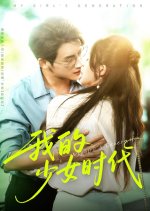 My Girl's Generation Chinese Drama(2025) photo