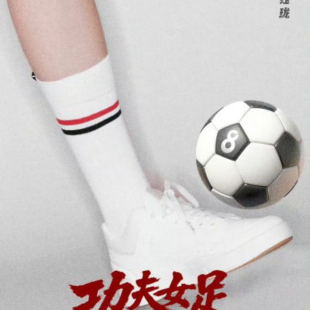 Kung Fu Soccer (2026)