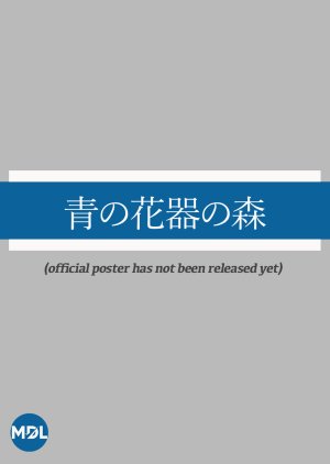 Ao no Hana Utsuwa no Mori (2026) poster