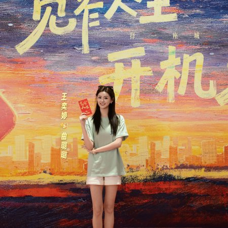 Kuan Zhai Ren Sheng ()