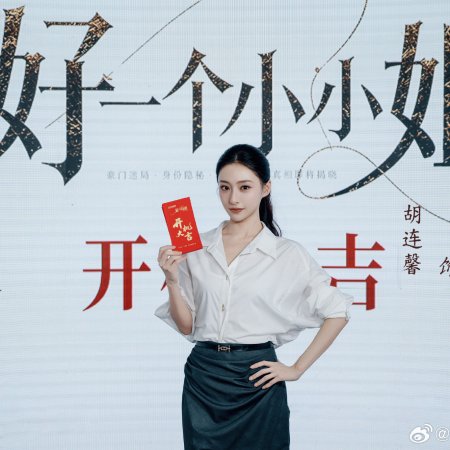 Hao Yi Ge Xiao Xiao Jie ()