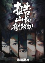 Bao Gao Shan Chang, You Guai Wu!