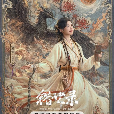 Cuo Shi Lu ()